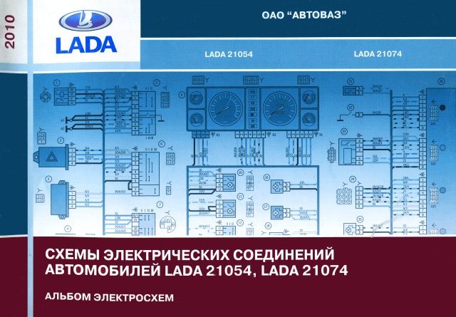 Книга: Схемы электрических соединений автомобилей LADA 21054 / 21074 | АВТОВАЗ