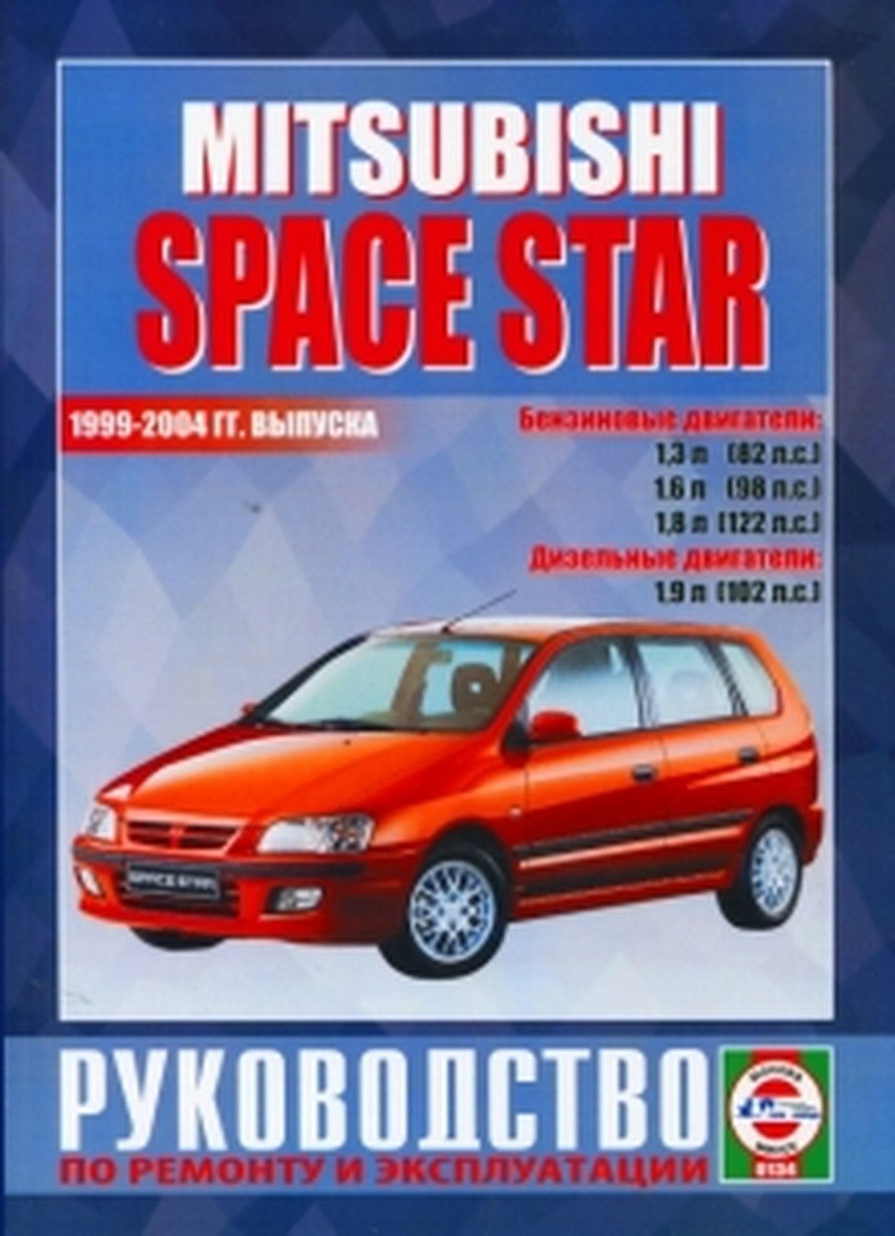 MITSUBISHI SPACE STAR бензин / дизель 1999-2004 г.в. - подробное руководство по техническому обслуживанию и ремонту, инструкция по эксплуатации, электрические схемы