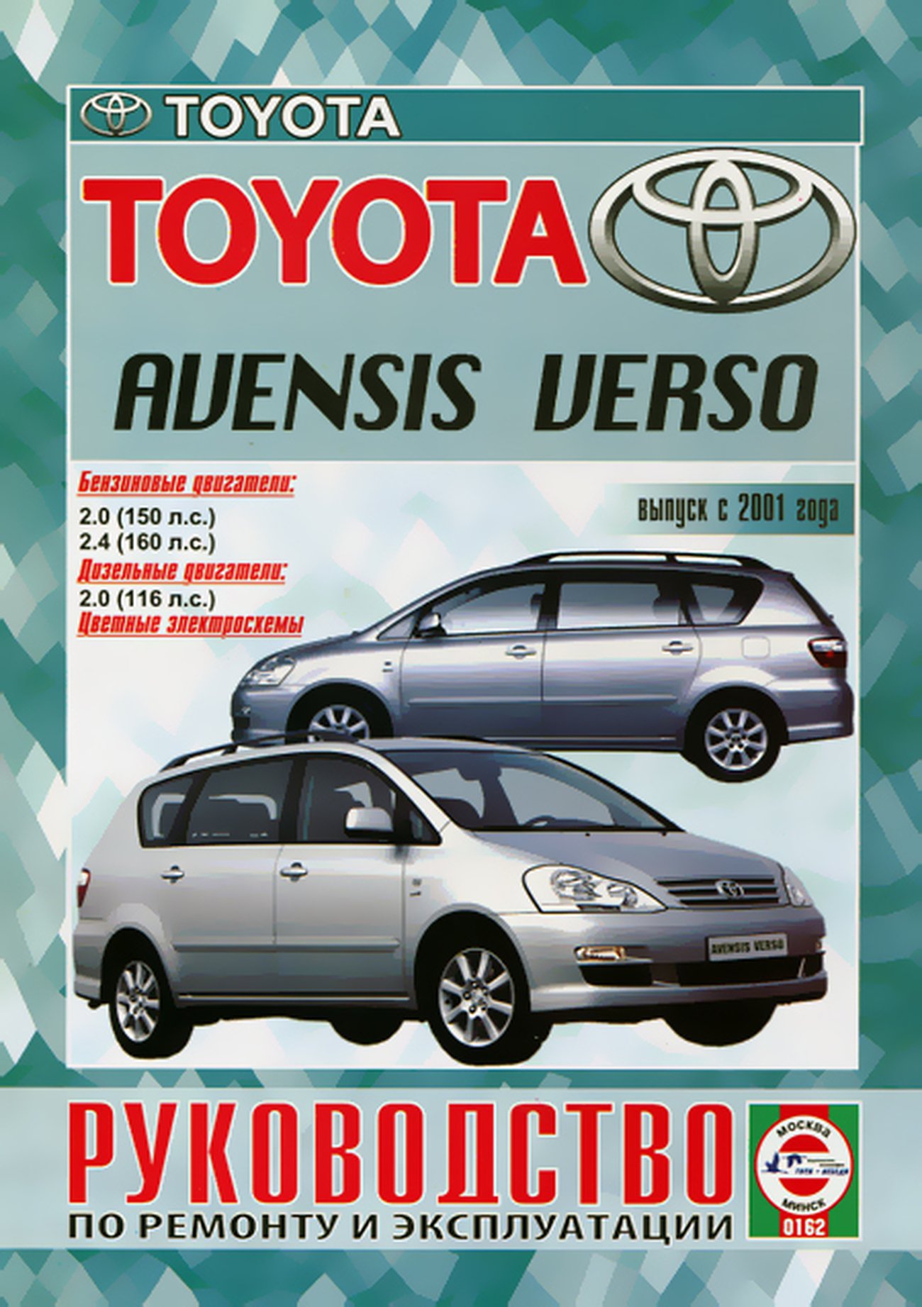 TOYOTA AVENSIS VERSO бензин / дизель с 2001 г.в. - подробное руководство по техническому обслуживанию и ремонту, инструкция по эксплуатации, электрические схемы