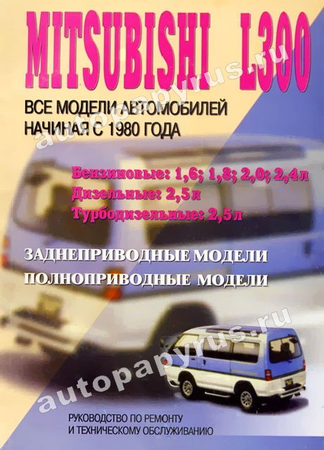MITSUBISHI L300 бензин / дизель с 1980 г.в., руководство по ремонту, электросхемы, руководство по техническому обслуживанию