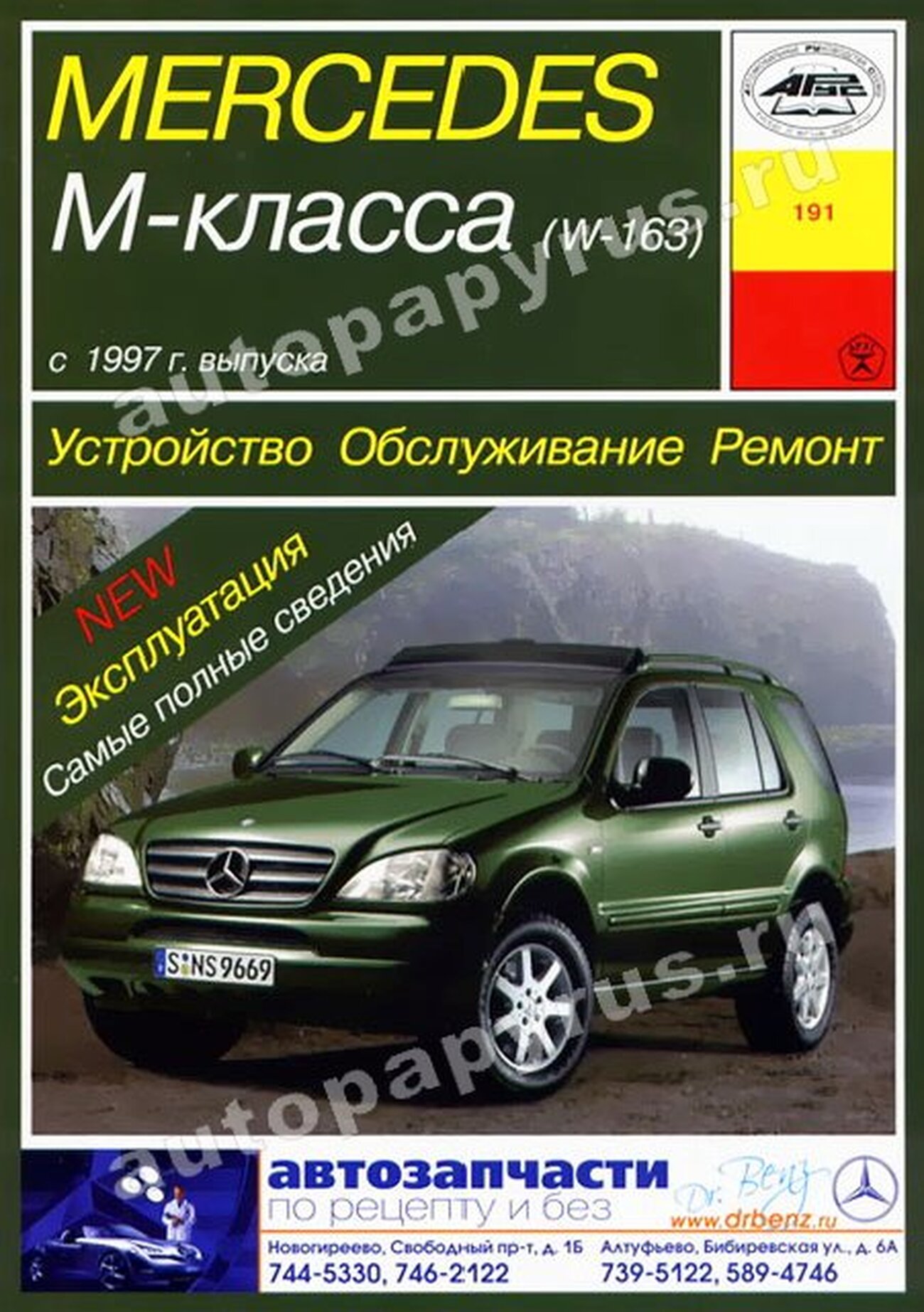 MERCEDES-BENZ ML класс (W-163) бензин / дизель с 1997 г.в. - подробное руководство по техническому обслуживанию и ремонту, инструкция по эксплуатации, электрические схемы