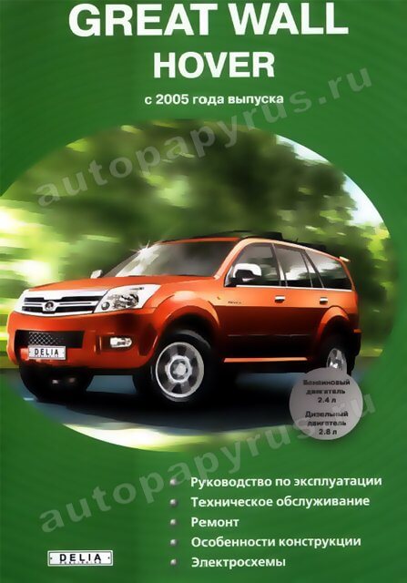 Книга: GREAT WALL HOVER (б , д) с 2005 г.в., рем., экспл., то | Делия