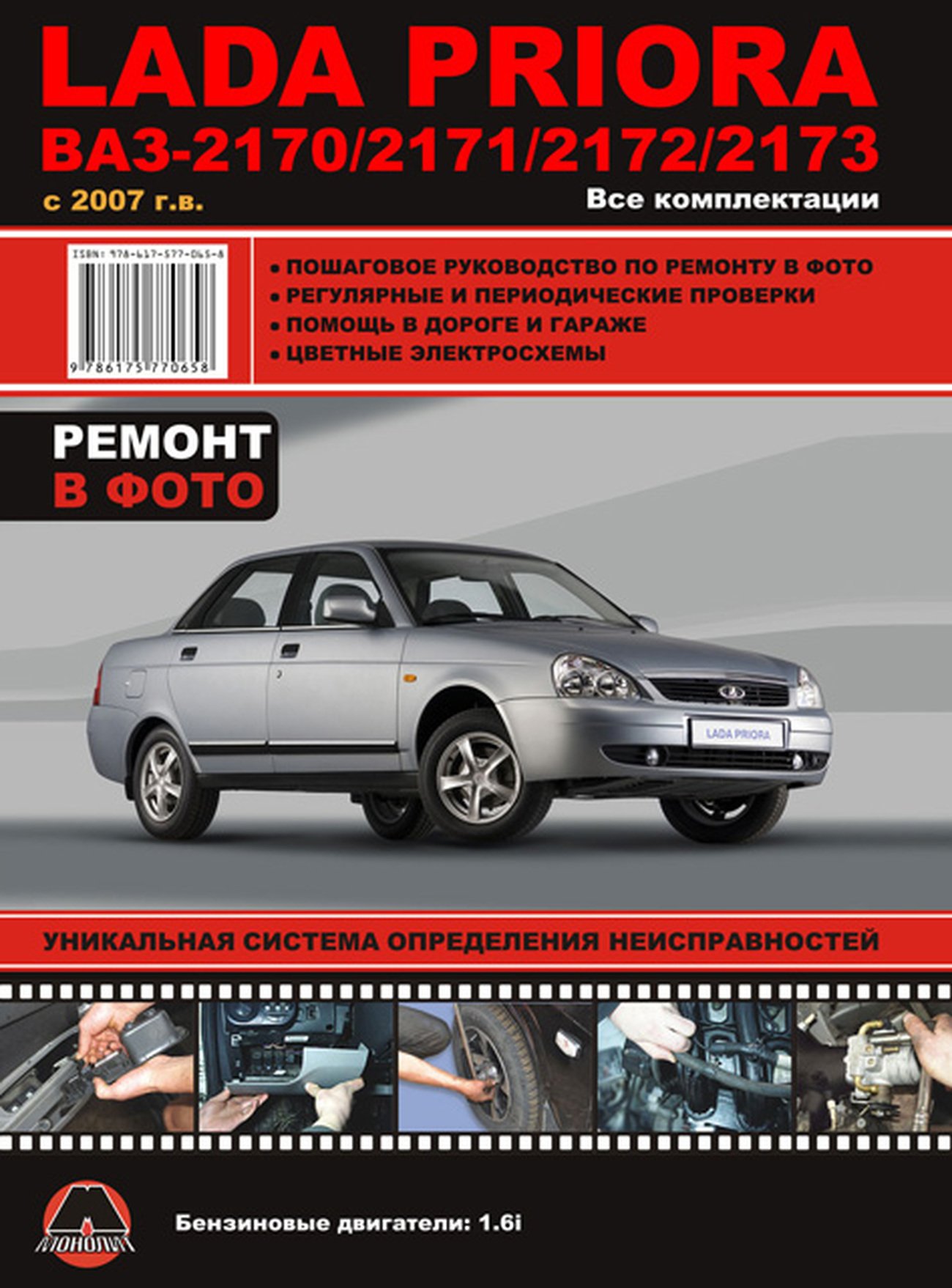 LADA PRIORA / ВАЗ 2170 / 2171 / 2172 / 2173 бензин c 2007 г.в. - подробное руководство по техническому обслуживанию и ремонту, инструкция по эксплуатации, электрические схемы