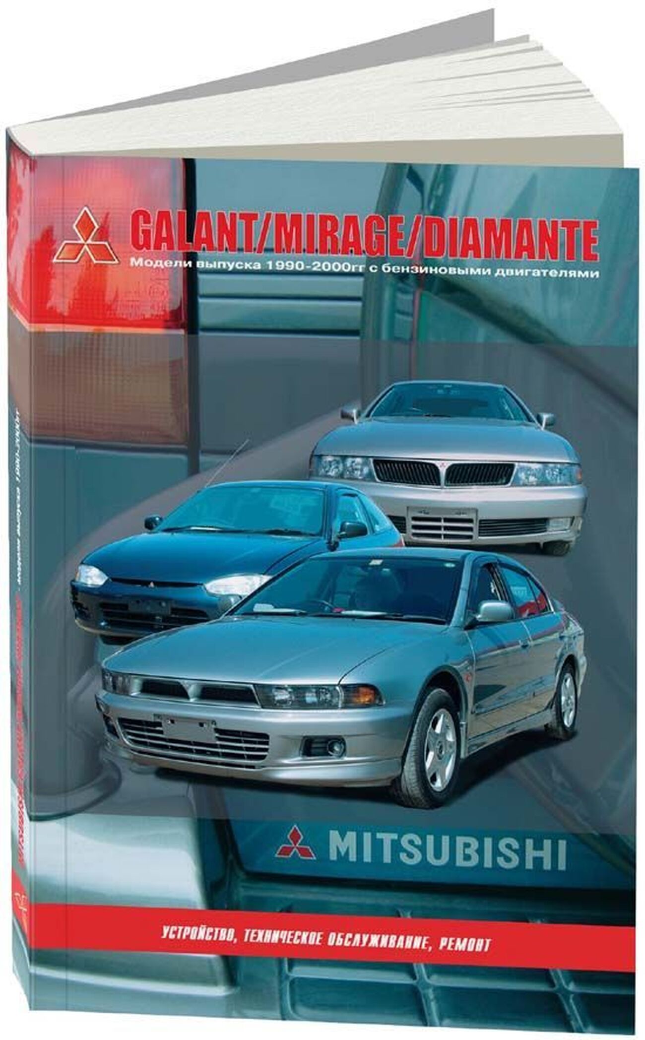 MITSUBISHI GALANT / MIRAGE / DIAMANTE бензин 1990-2000 г.в. - подробное руководство по техническому обслуживанию и ремонту, инструкция по эксплуатации, электрические схемы