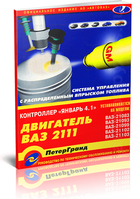 Двигатель ВАЗ 2111 руководство по ремонту, электросхемы, руководство по техническому обслуживанию