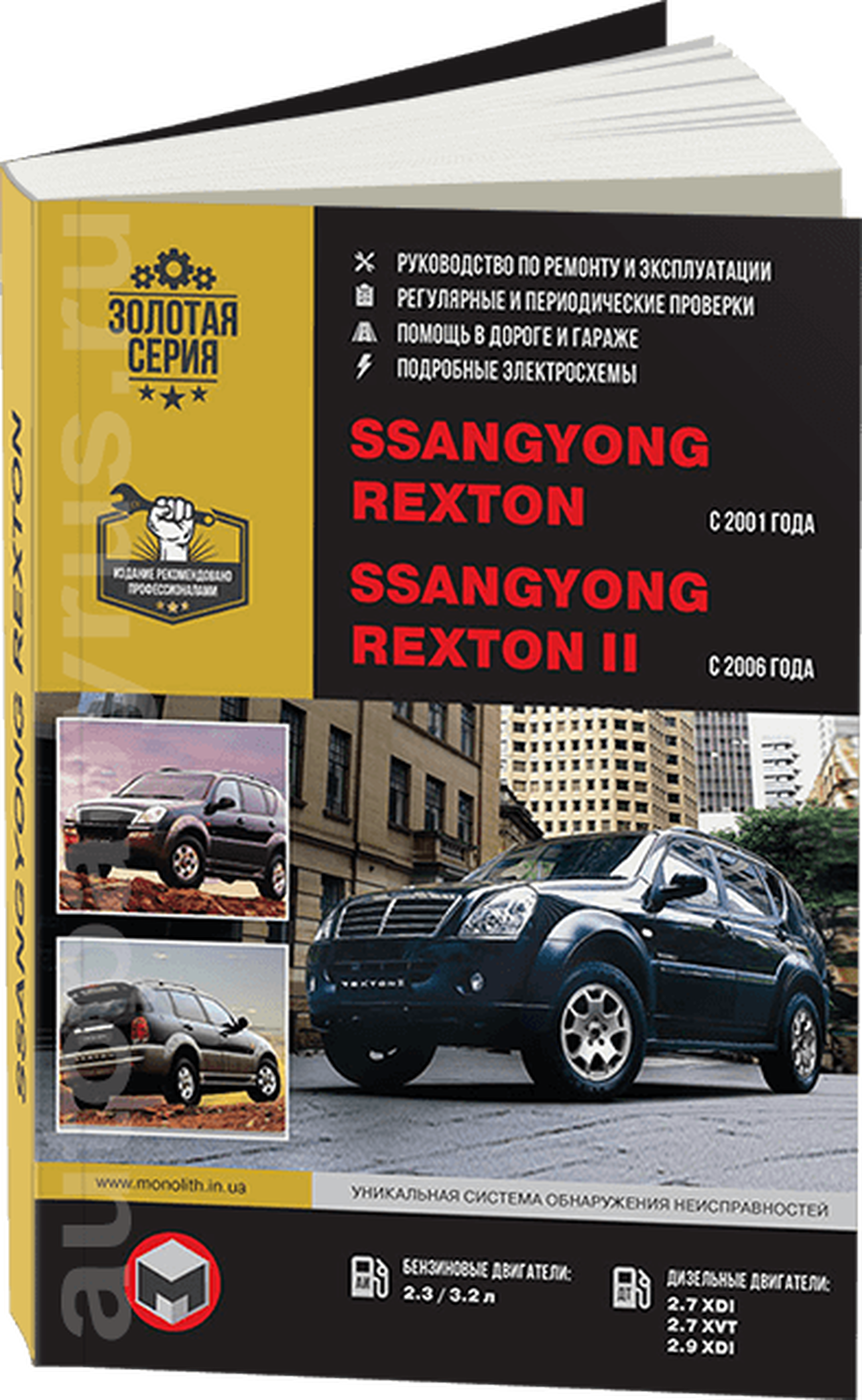 Книга: SSANG YONG REXTON 1 с 2001 / REXTON 2  с 2006 г.в., (б , д) рем., экспл., то | Монолит