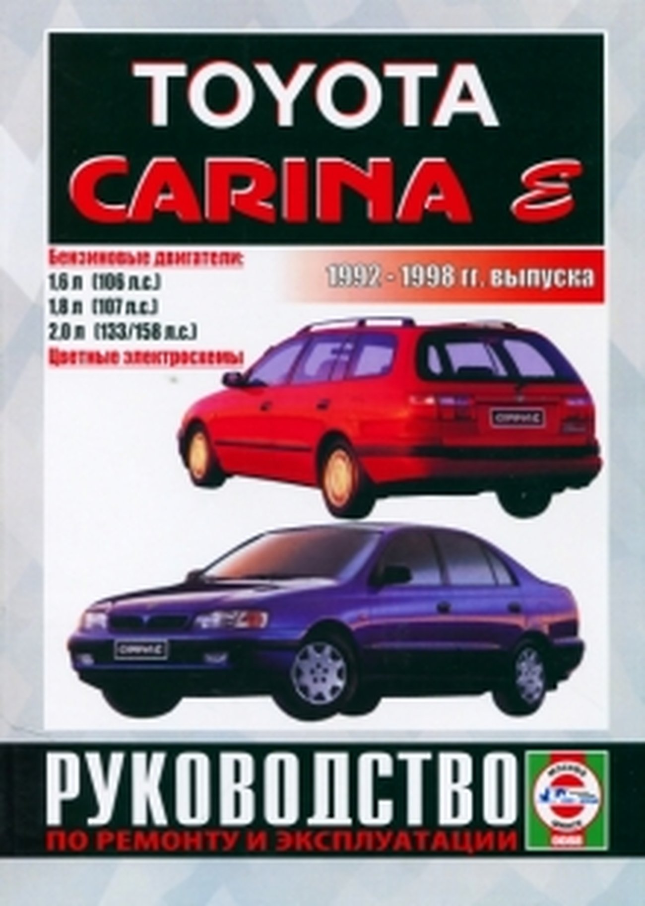 TOYOTA CARINA E бензин 1992-1998 г.в. - подробное руководство по техническому обслуживанию и ремонту, инструкция по эксплуатации, электрические схемы