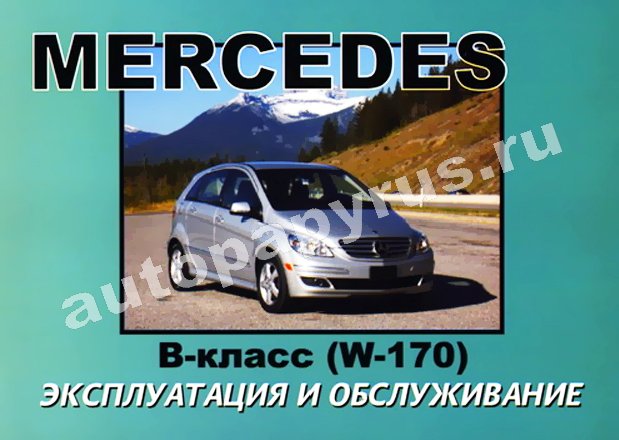 Книга: MERCEDES BENZ B класс (W-170) (б , д) с 2004 г.в., экспл., то