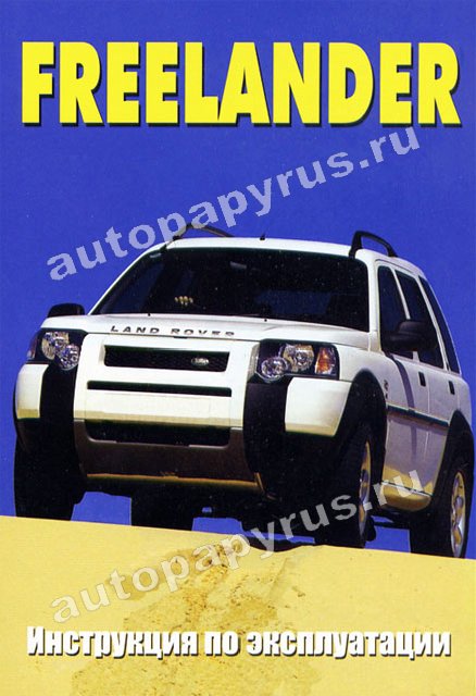 Книга: LAND ROVER FREELANDER  экспл., то