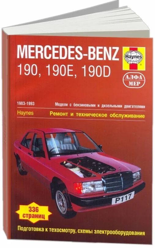 Книга: MERCEDES-BENZ 190, 190E, 190D (б , д) 1983-1993 г.в., рем., экспл., то | Алфамер Паблишинг