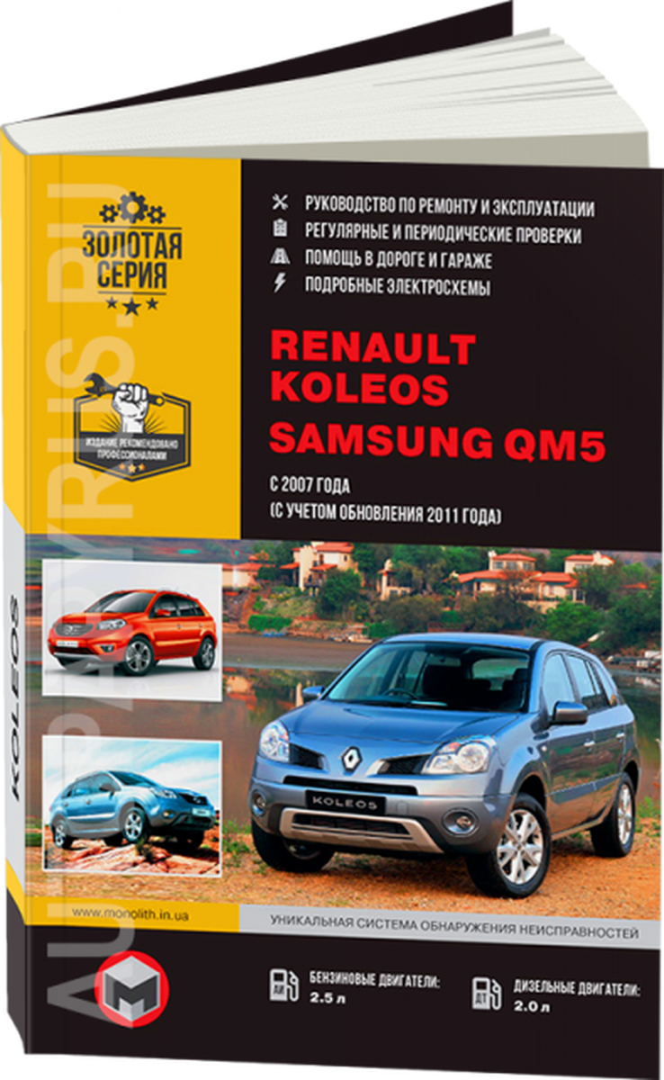RENAULT KOLEOS / SAMSUNG QM5 бензин / дизель с 2007, рестайлинг с 2011 г.в. - подробное руководство по техническому обслуживанию и ремонту, инструкция по эксплуатации, электрические схемы