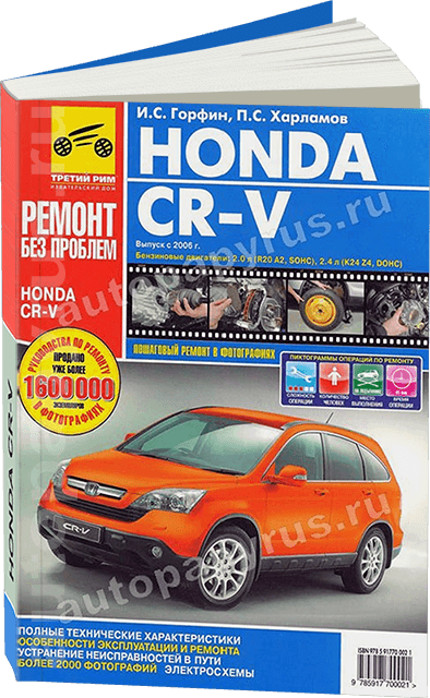 Книга: HONDA CR-V (б) с 2006 г.в., рем., экспл., то, ЦВЕТ. фото., сер. РБП | Третий Рим