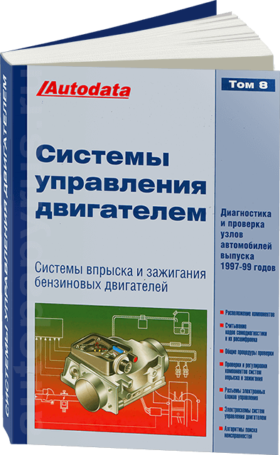 Книга: Системы управления двигателем (1997-1999 г.в.) Том 8 | Легион-Aвтодата