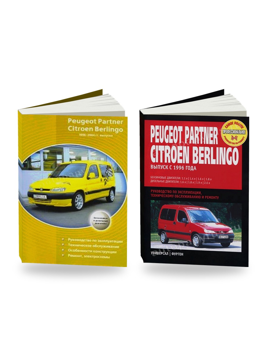 Комплект литературы по ремонту и обслуживанию Citroen Berlingo Peugeot Partner 1996-2004 года выпуска