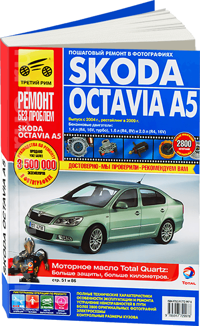 SKODA OCTAVIA A5 бензин с 2004 г.в.,, рестайлинг в 2009 г. - подробное руководство по техническому обслуживанию и ремонту, инструкция по эксплуатации, электрические схемы