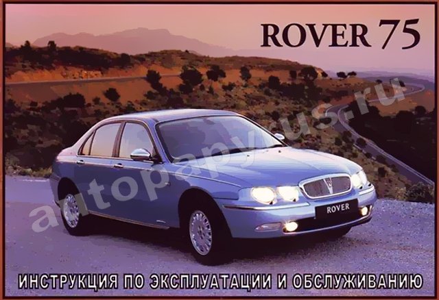 Книга: ROVER 75, экспл., то