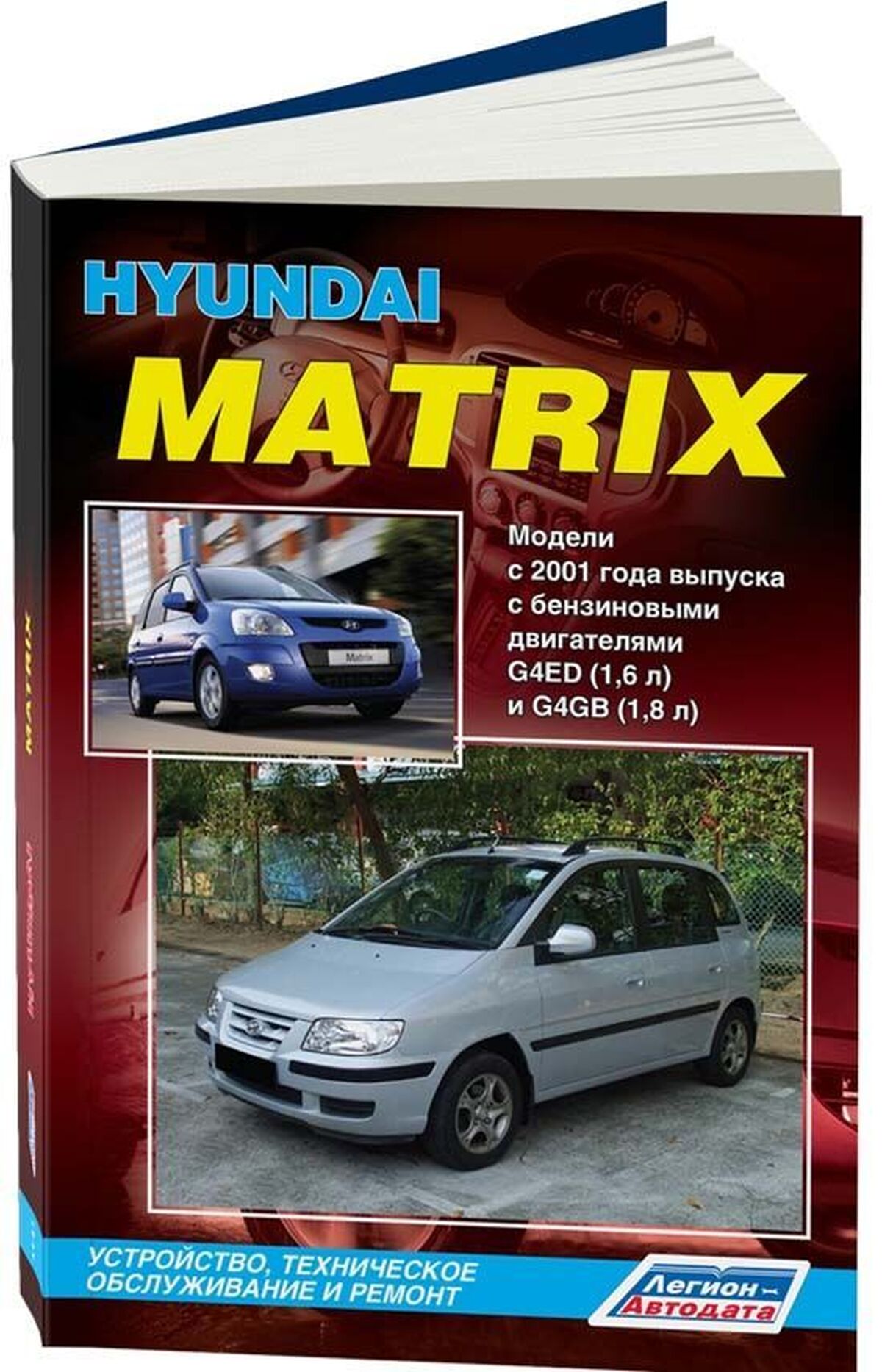 HYUNDAI MATRIX бензин с 2001 г.в. - подробное руководство по техническому обслуживанию и ремонту, инструкция по эксплуатации, электрические схемы