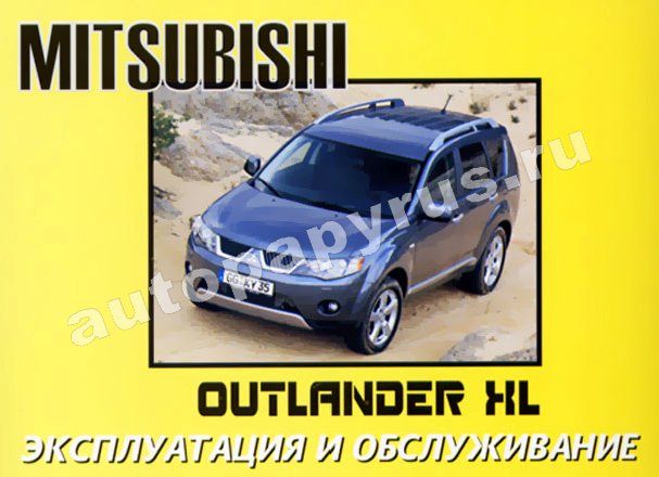 Книга: MITSUBISHI OUTLANDER XL с 2005 г.в., экспл., то