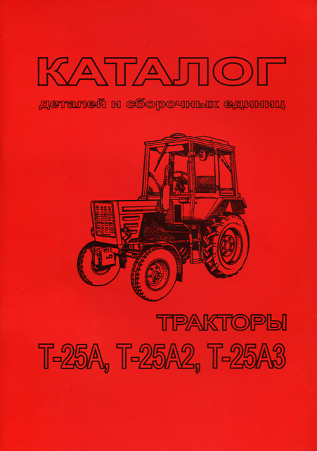 Книга: Каталог деталей и сборочных единиц тракторов Т-25А / Т-25А2 / Т-25А3 | Харьков