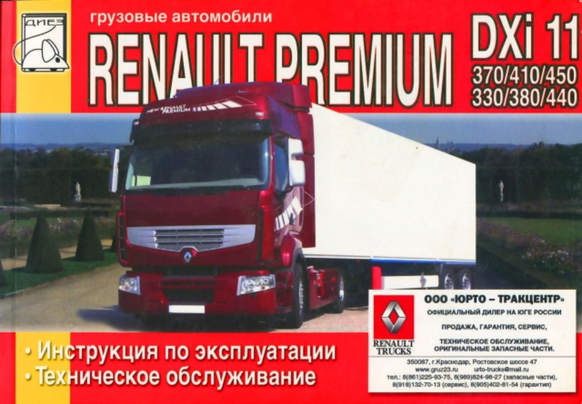 RENAULT PREMIUM DXi 11 дизель инструкция по эксплуатации, руководство по техническому обслуживанию