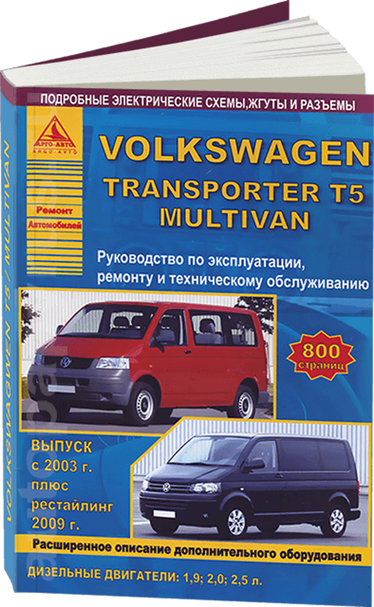 VOLKSWAGEN TRANSPORTER T5 / MULTIVAN дизель с 2003 / 2009 г.в. - подробное руководство по техническому обслуживанию и ремонту, инструкция по эксплуатации, электрические схемы