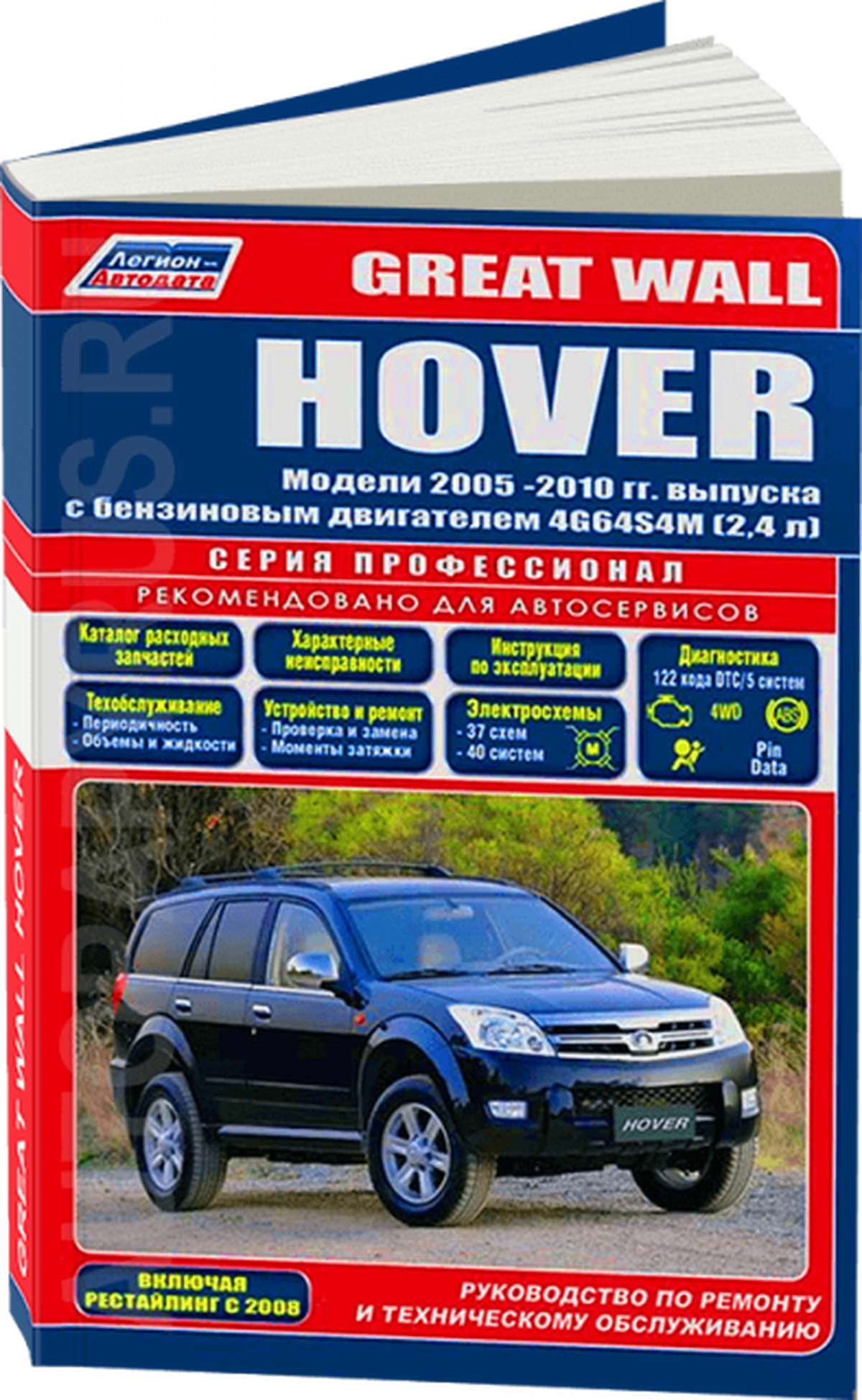 Книга: GREAT WALL HOVER (б) 2005-2010 г.в., рем., экспл., то, сер.ПРОФ. | Легион-Aвтодата