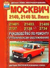 Книга: МОСКВИЧ 2140, 2138 (б), рем., то | Мир Автокниг