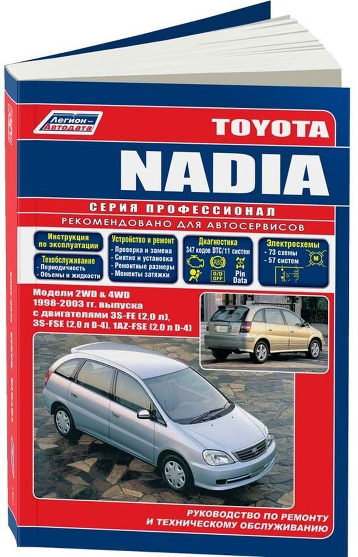 TOYOTA NADIA 2WD и 4WD бензин 1998-2003 г.в. - подробное руководство по техническому обслуживанию и ремонту, инструкция по эксплуатации, электрические схемы