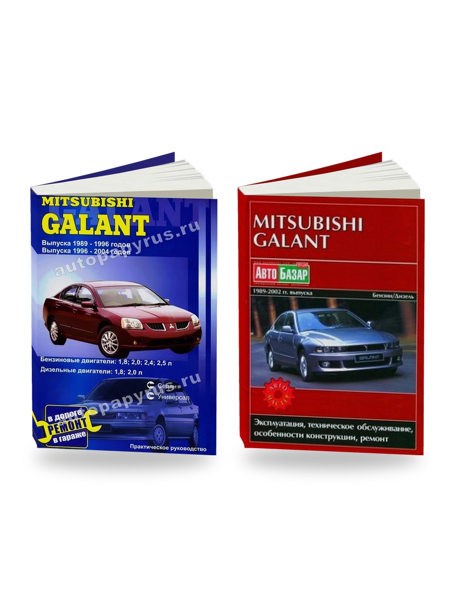 Комплект литературы по ремонту и обслуживанию Mitsubishi Galant 1989-1996 1996-2004 года выпуска