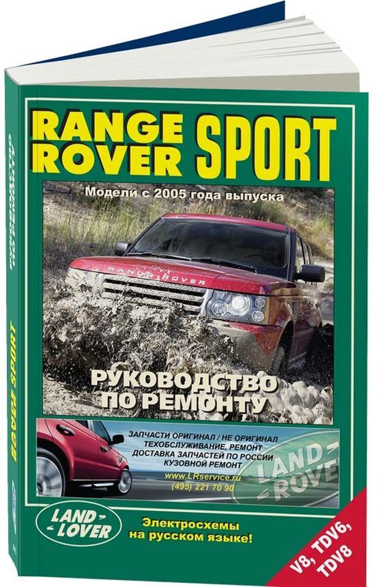 Книга: RANGE ROVER SPORT (б , д) с 2005 г.в. рем., экспл., то |  Легион-Aвтодата