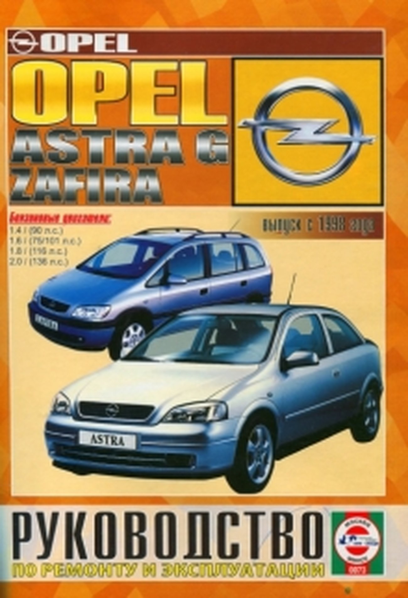 OPEL ASTRA G / ZAFIRA бензин с 1998 г.в. - подробное руководство по техническому обслуживанию и ремонту, инструкция по эксплуатации, электрические схемы