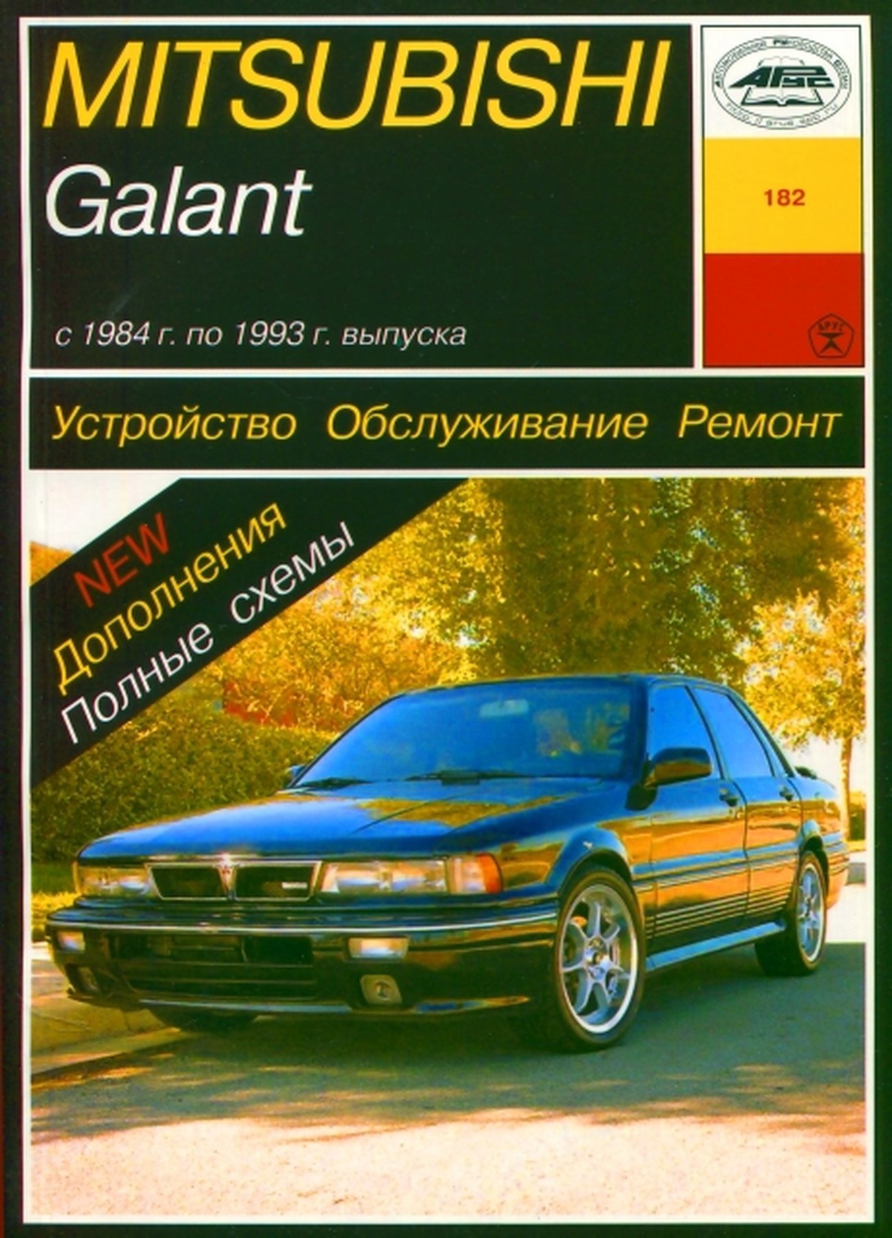 MITSUBISHI GALANT бензин 1984-1993 г.в., руководство по ремонту, электросхемы, руководство по техническому обслуживанию