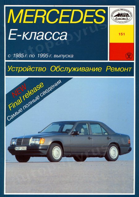 Книга: MERCEDES-BENZ E класс (W124) (б , д) 1985-1995 г.в., рем., экспл., то | Арус