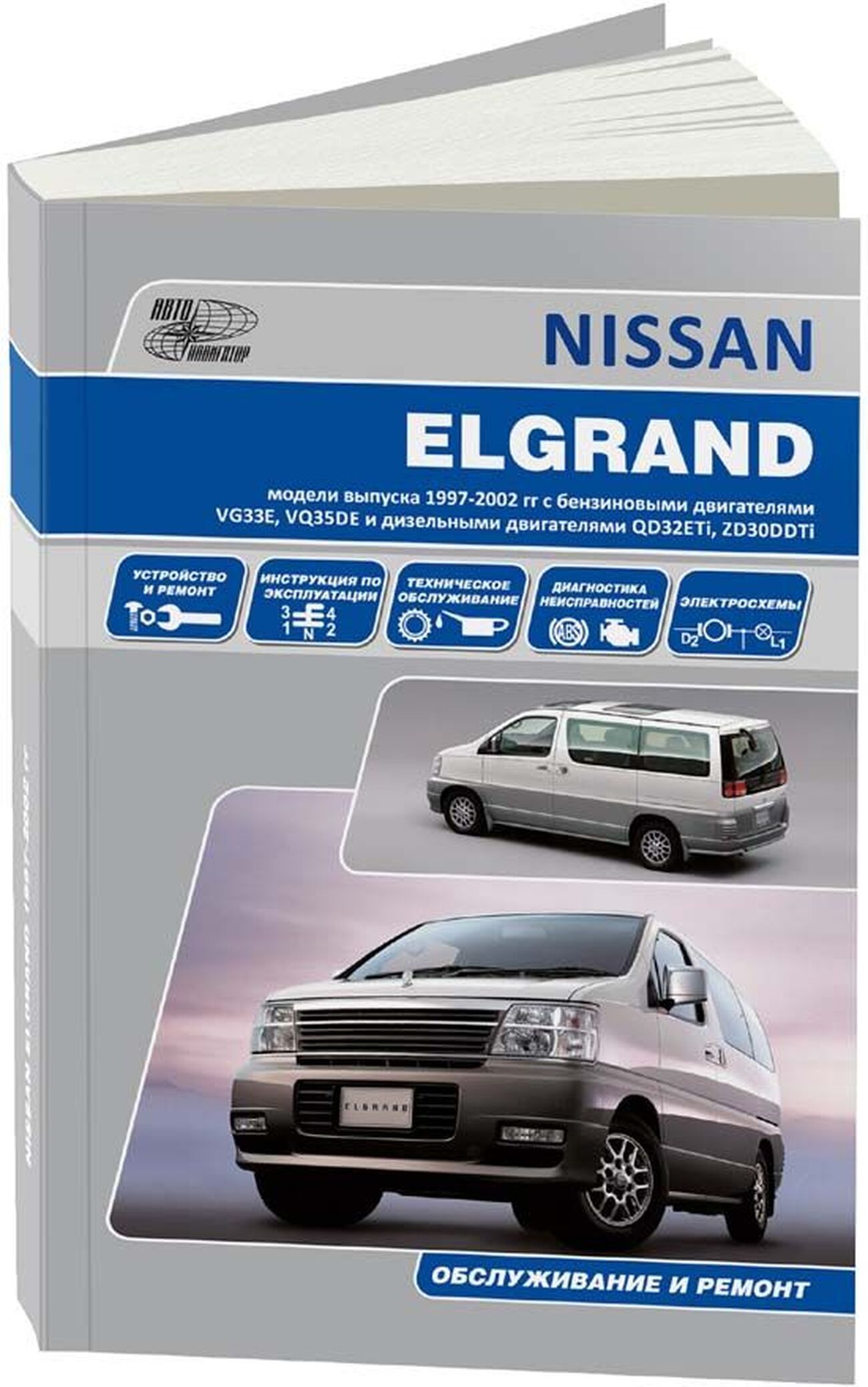 NISSAN ELGRAND бензин / дизель 1997-2002 г.в. - подробное руководство по техническому обслуживанию и ремонту, инструкция по эксплуатации, электрические схемы
