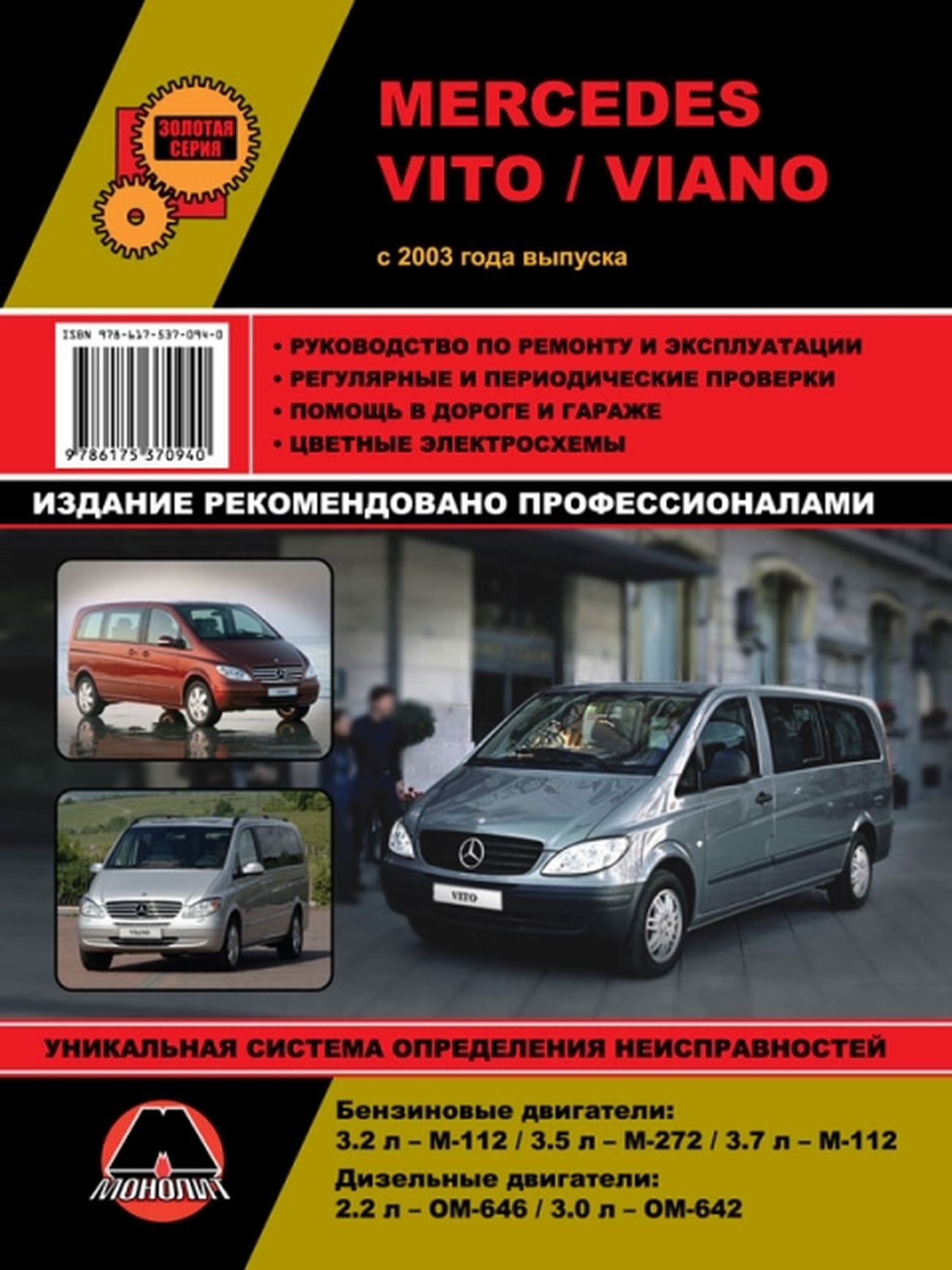 Книга: MERCEDES-BENZ VITO / VIANO (б , д) с 2003 г.в., рем., экспл., то, сер. ЗС | Монолит