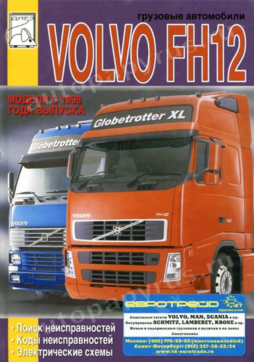 VOLVO FH12 дизель с 1998 г.в., коды неисправностей электросхемы