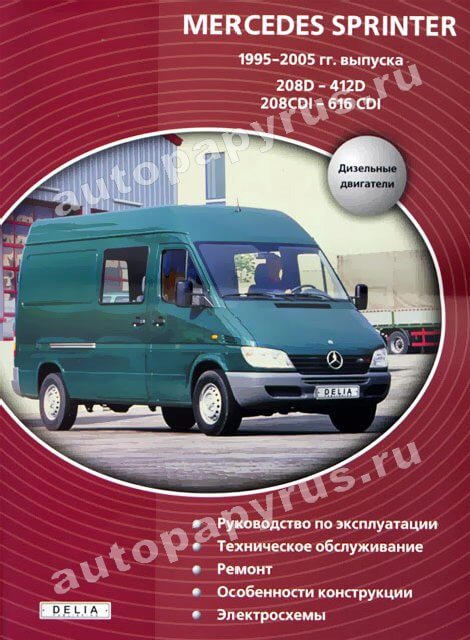 MERCEDES-BENZ SPRINTER дизель 1995-2005 г.в. - подробное руководство по техническому обслуживанию и ремонту, инструкция по эксплуатации, электрические схемы