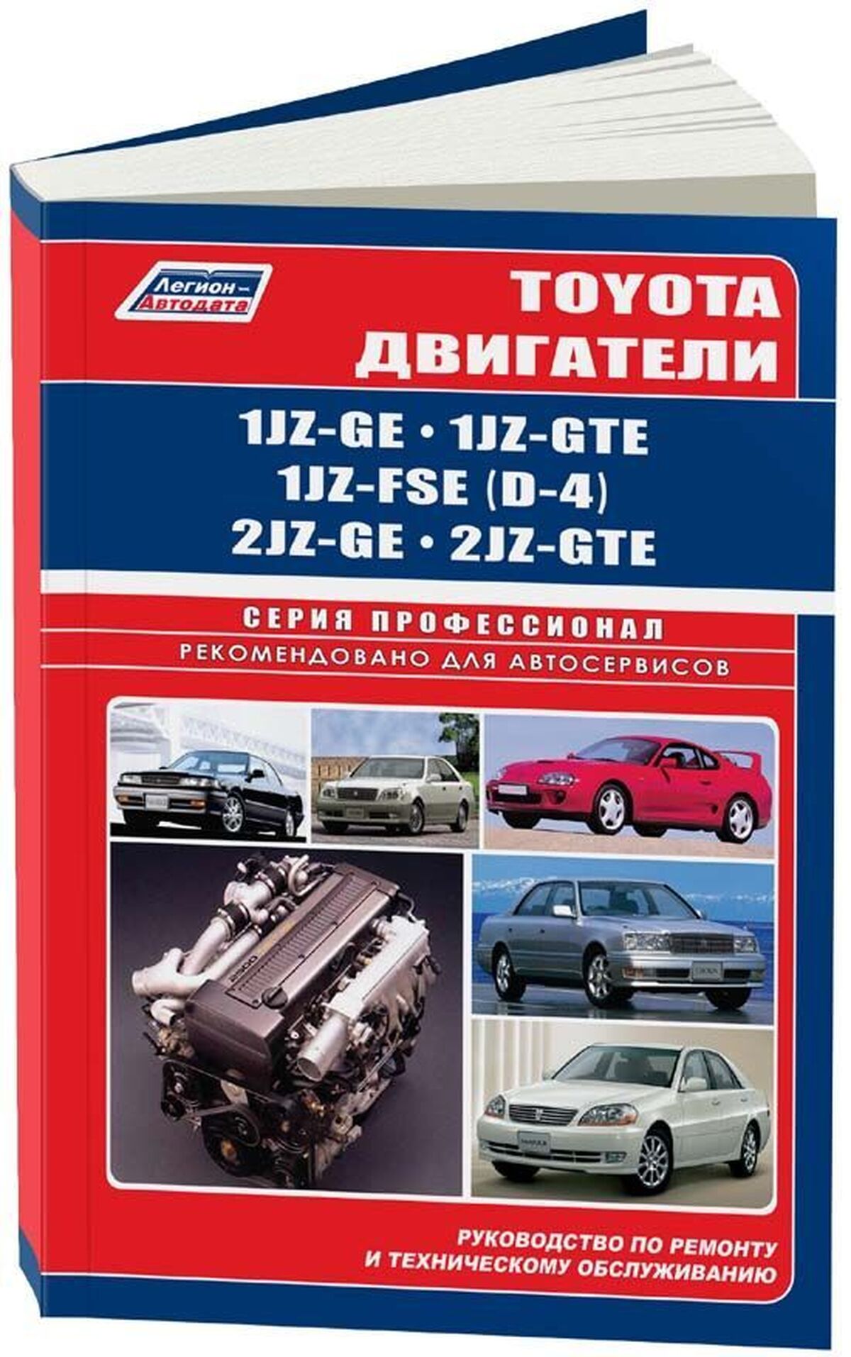 Двигатели TOYOTA 1JZ-GE / 1JZ-GTE / 1JZ-FSE (D-4) / 2JZ-GE / 2JZ-GTE руководство по ремонту, электросхемы, руководство по техническому обслуживанию