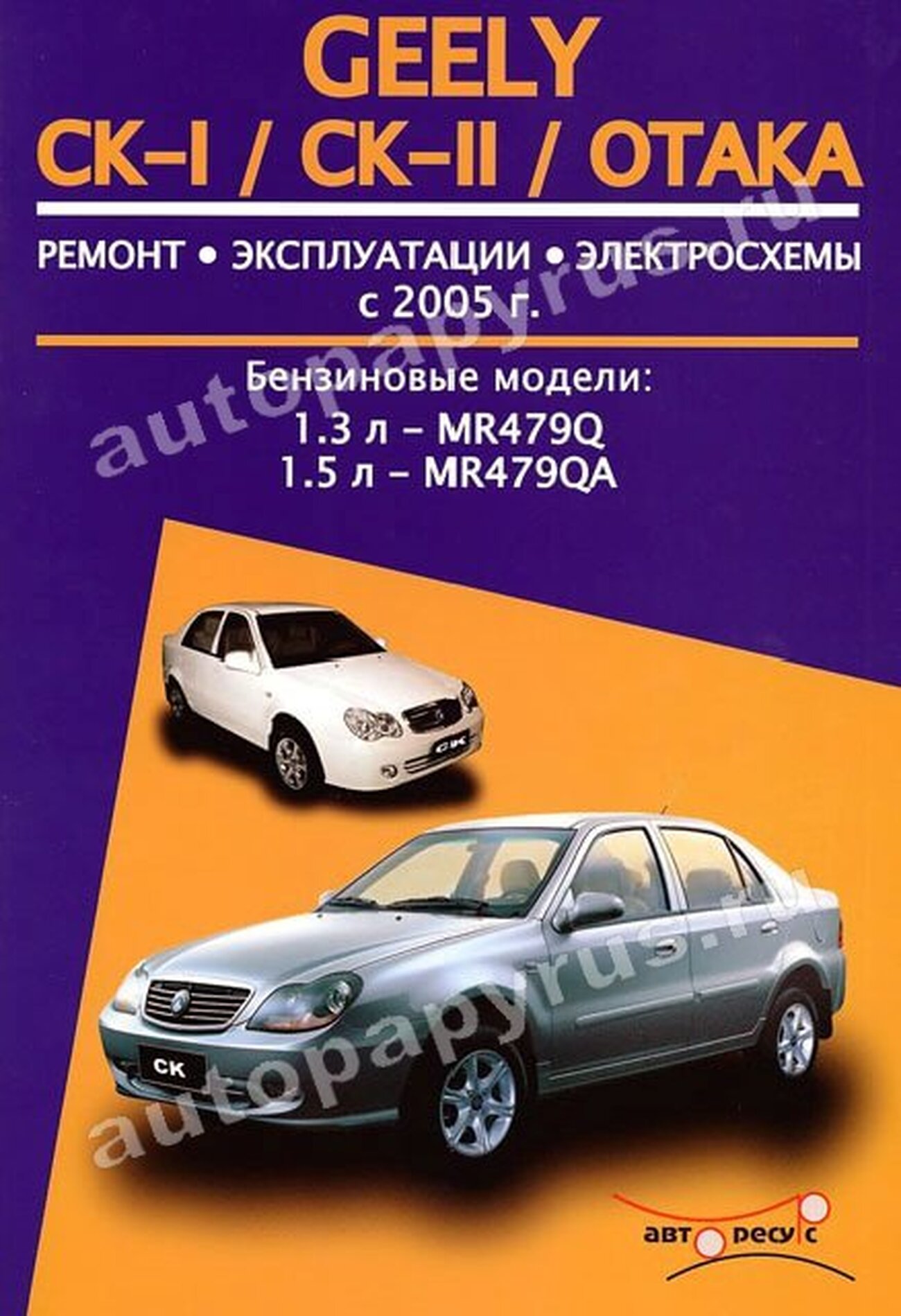 Книга: GEELY CK / CK-II / OTAKA (б) с 2005 г.в., рем., экспл., то | Авторесурс