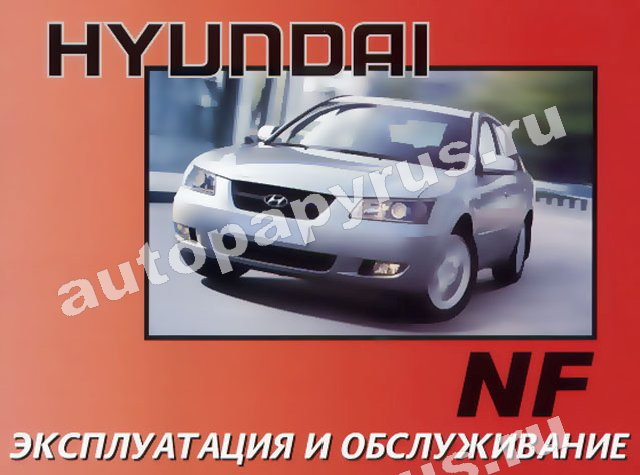 Книга: HYUNDAI NF с 2004 г.в., экспл., то