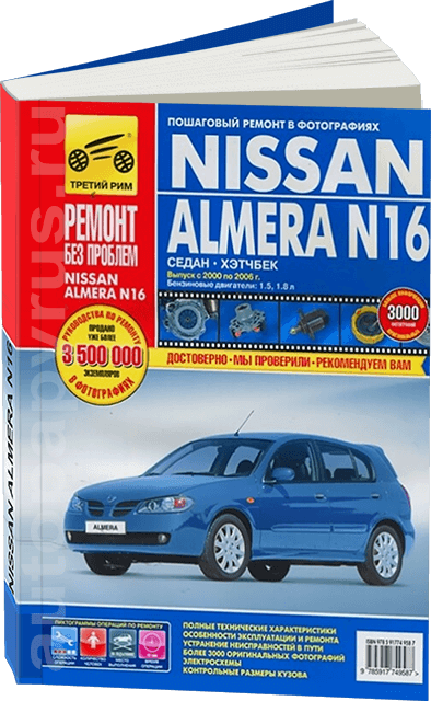 Книга: Nissan Almera N16 (Ниссан Альмера Н16) бензин 2000-2006 г.в. - подробное 