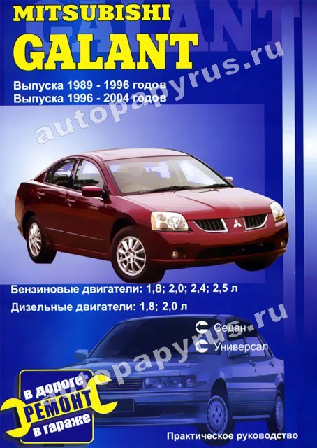 MITSUBISHI GALANT бензин / дизель 1989-1996 1996-2004 г.в. - подробное руководство по техническому обслуживанию и ремонту, инструкция по эксплуатации, электрические схемы