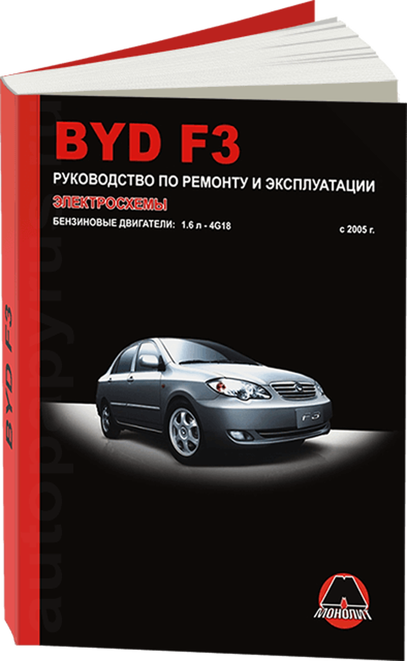 Книга: BYD F3 (б) с 2005 г.в., рем., экспл., то | Монолит