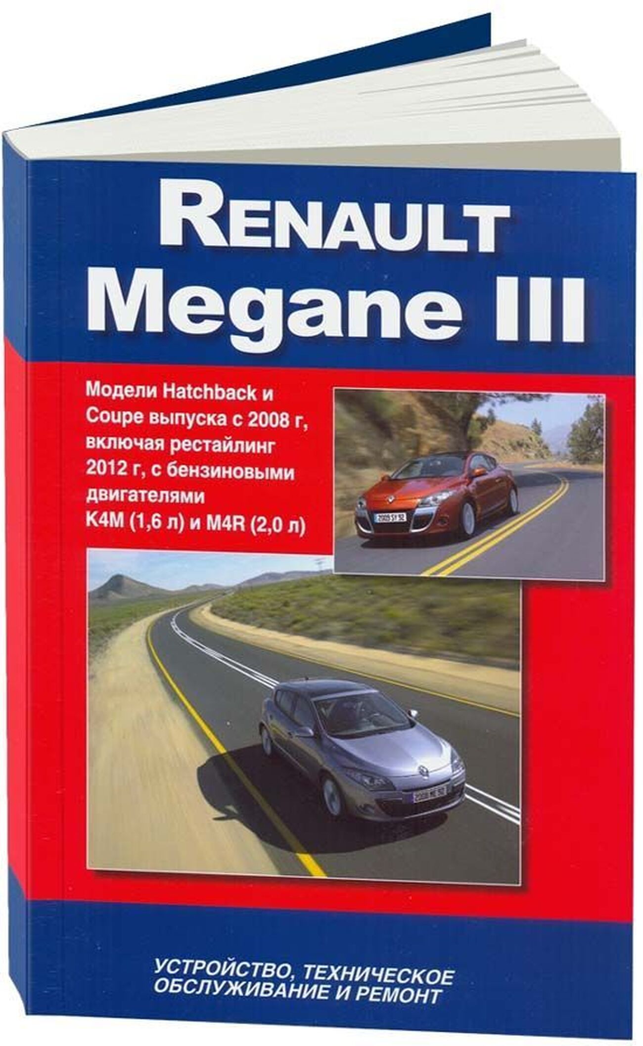 Автокнига: руководство / инструкция по ремонту RENAULT MEGANE III (РЕНО  МЕГАН 3) бензин с 2008 года выпуска + рестайлинг с 2012 г.в.,  978-5-75650-027-1, издательство Автонавигатор - Автонавигатор