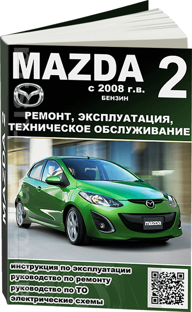 Книга: MAZDA 2 (б) с 2008 г.в., рем., экспл., то  | Легион-Aвтодата