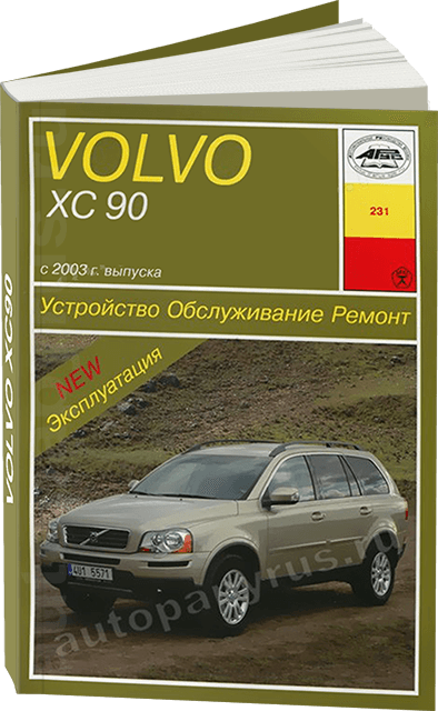 Книга: Volvo Xc90 (Вольво Хц 90) бензин / дизель с 2003 г.в. - подробное руководство по техническому обслуживанию и ремонту, инструкция по эксплуатации, электрические схемы, , издательство Арус - Арус