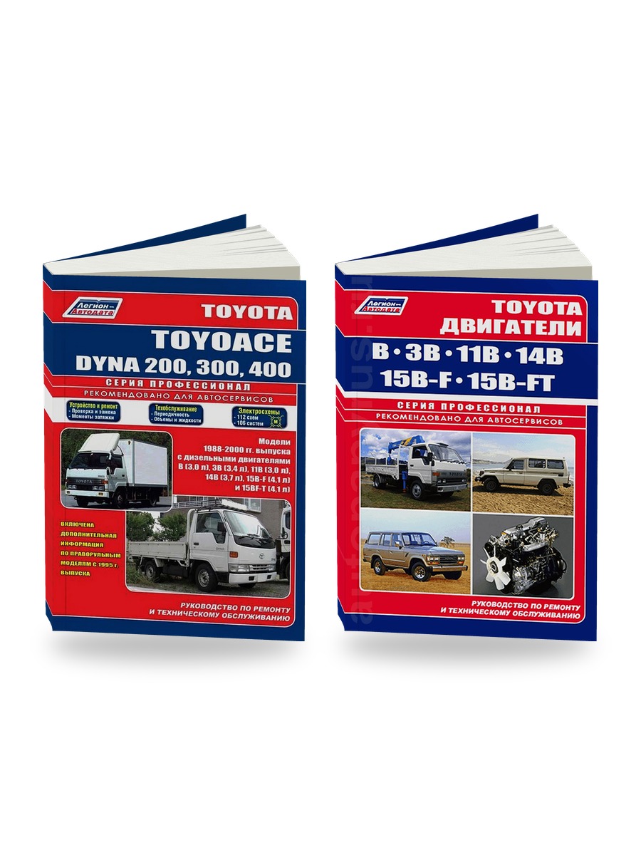 Комплект литературы по ремонту и обслуживанию Toyota Dyna 200 / 300 / 400 Toyoace 1988-2000 года выпуска