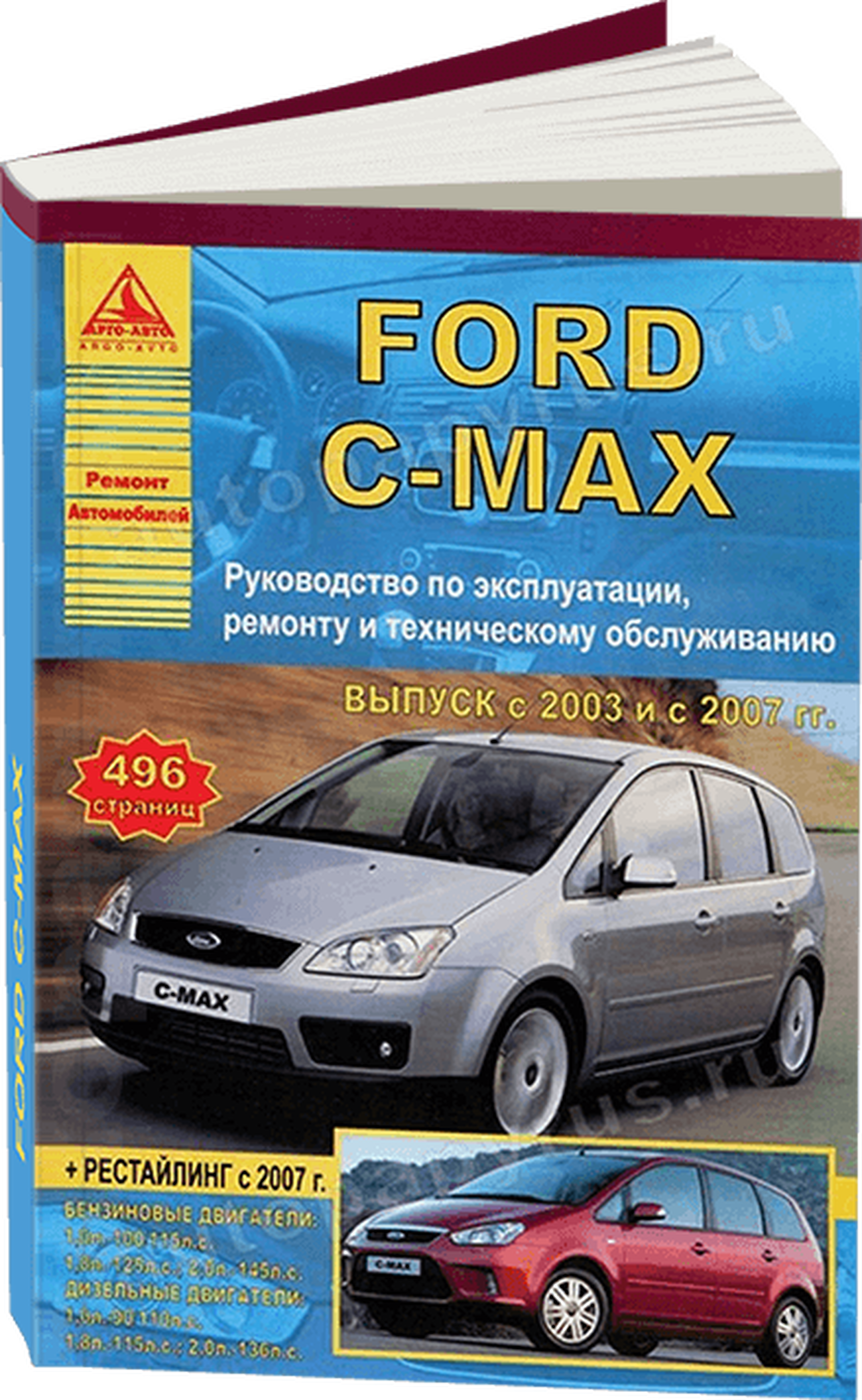 FORD C-MAX  бензин / дизель с 2003, рестайлинг с 2007 г.в. - подробное руководство по техническому обслуживанию и ремонту, инструкция по эксплуатации, электрические схемы