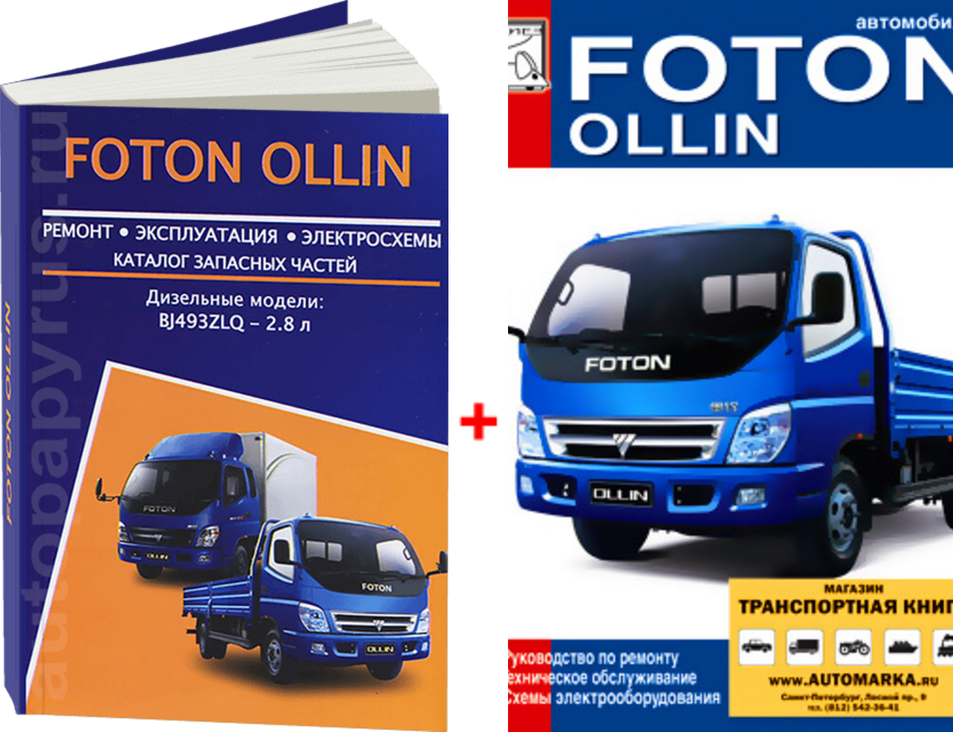 Комплект литературы по ремонту и обслуживанию Foton Ollin