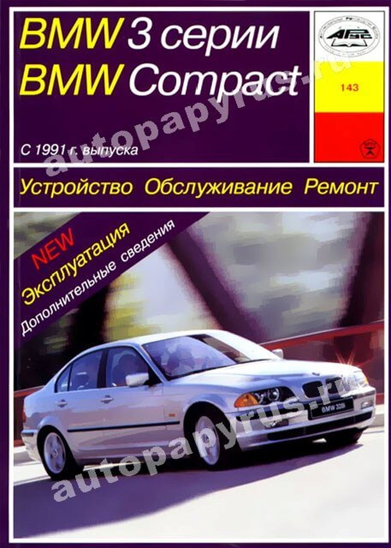 BMW 3 серии COMPACT бензин / дизель c 1991 г.в. - подробное руководство по техническому обслуживанию и ремонту, инструкция по эксплуатации, электрические схемы